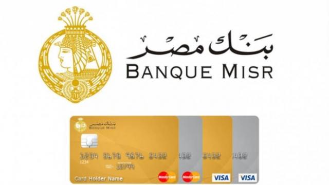 بطاقات بنك مصر الائتمانية