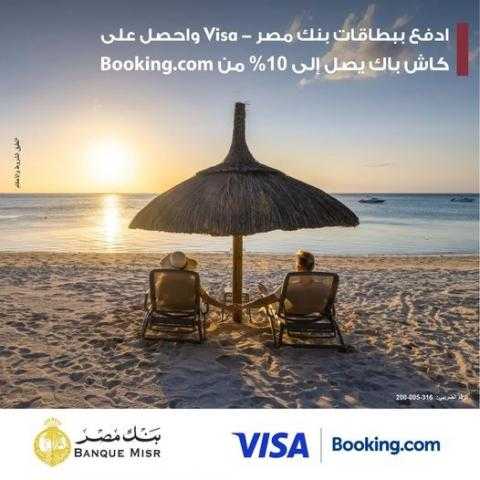 ببطاقات Visa بنك مصر.. احصل على كاش باك  10%  من« Booking»