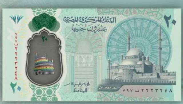 البنك المركزي المصري سيقوم بإصدار الـ 20 جنيهاً البلاستيكية