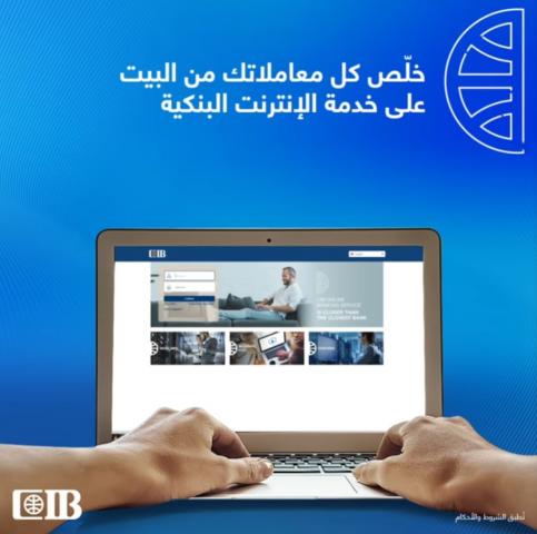 الأنترنت البنكي من CIB