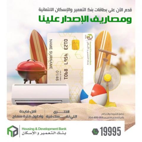 البطاقة الائتمانية من بنك التعمير والأسكان