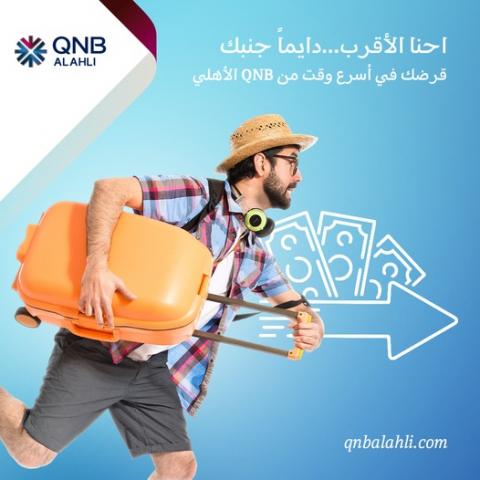 قرض اكسبريس من بنك QNB الأهلي