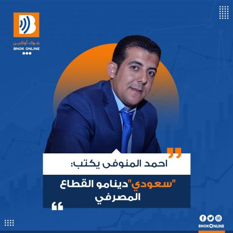 احمد المنوفى يكتب : ”سعودى” .. دينامو القطاع المصرفي