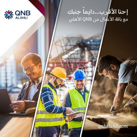 باقة الأعمال من بنك QNB الأهلي