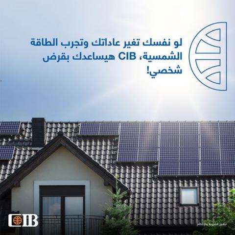 قرض الطاقة الشمسية من البنك التجاري الدولي