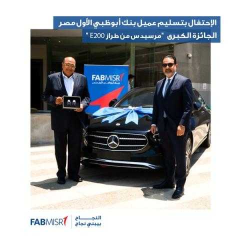 بنك أبوظبي الأول يعلن عن الفائز بسيارة مرسيدس من E200 في حملة الحسابات الجارية