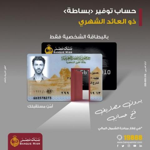 حساب توفير بساطة من بنك مصر