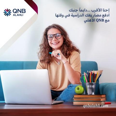 قرض التعليم من بنك QNB الأهلي