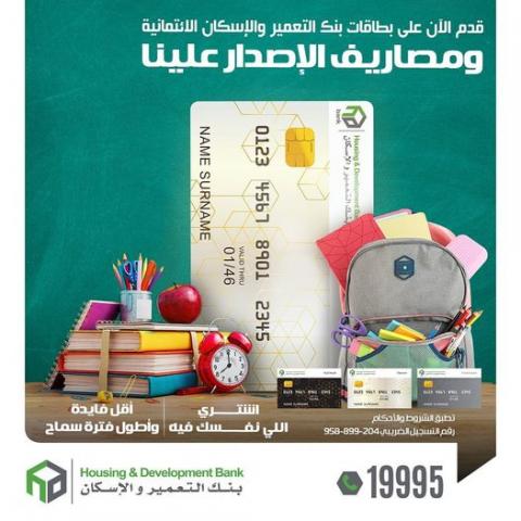 بطاقات بنك التعمير والإسكان الائتمانية 