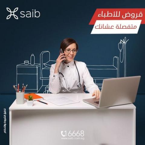 قرض الأطباء من بنك saib 