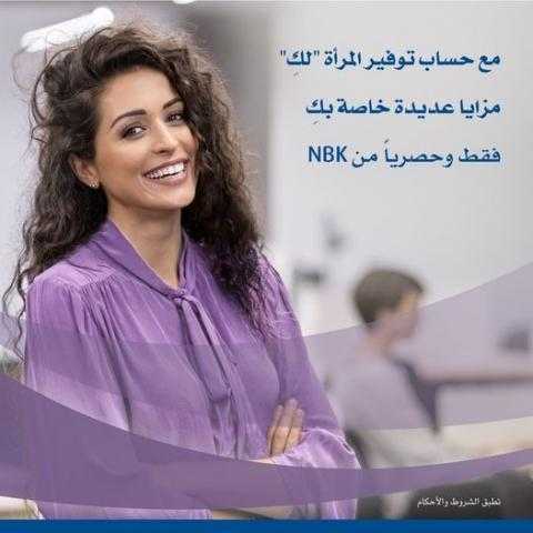 تعرف على مزايا حساب توفير ”لك” للمرأة من بنك الكويت الوطني