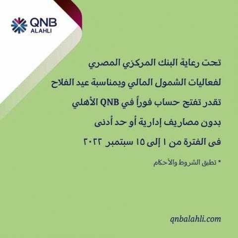 بنك QNB يتيح فتح الحسابات بدون مصاريف إدارية خلال فعاليات عيد الفلاح