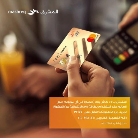 بطاقة DINE من بنك المشرق