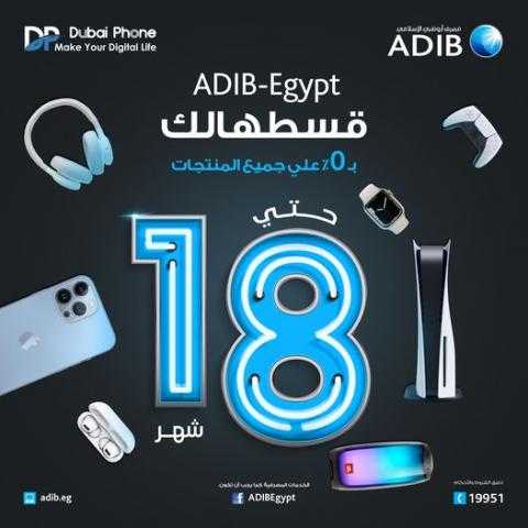 قسط مشترياتك حتى 18 شهر بدون فوائد من ”Dubai Phone” ببطاقات مصرف أبوظبي الإسلامي