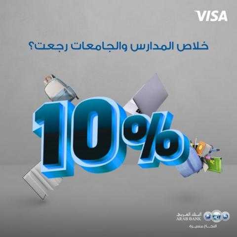 لعملاء البنك العربي.. فرصة استرداد نقدي 10% على المصاريف الدراسية