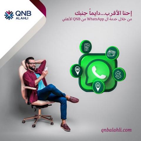 خدمة WhatsApp من بنك QNB الأهلي