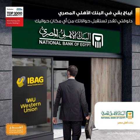 البنك الأهلي المصري: استقبل حوالتك من جميع دول العالم من خلال IBAGMT