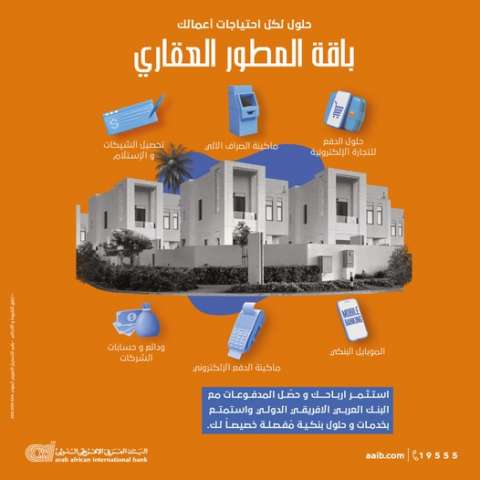 باقة المطور العقارى من البنك العربي الإفريقي