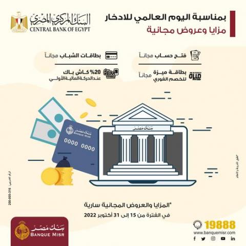 عروض بنك مصر في اليوم العالمي للإدخار