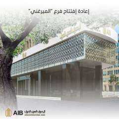 المصرف العربي الدولي: اعادة افتتاح فرع المرغني بعد الانتهاء من تجديده