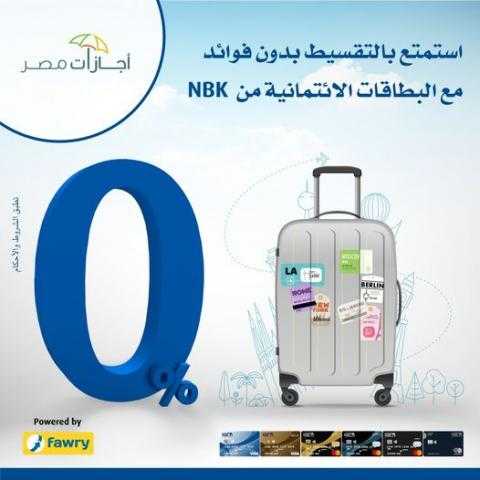 قسط على 12 شهر بدون فوائد من «اجازات مصر» ببطاقات بنك الكويت الوطني الائتمانية