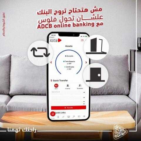 تفاصيل ومزايا خاصية Quick transfer من بنك أبوظبي التجاري