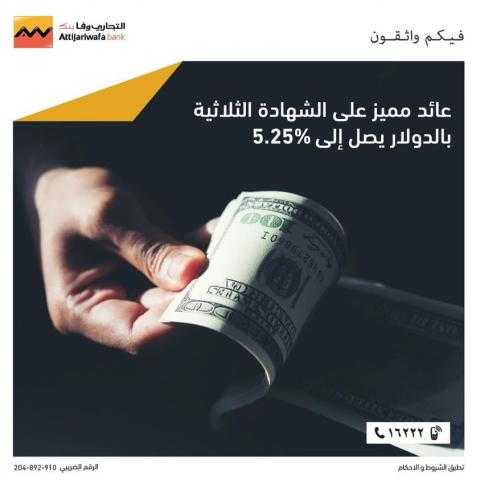 التجاري وفا بنك يطرح شهادة دولارية جديدة بعائد يصل إلى 5.25%