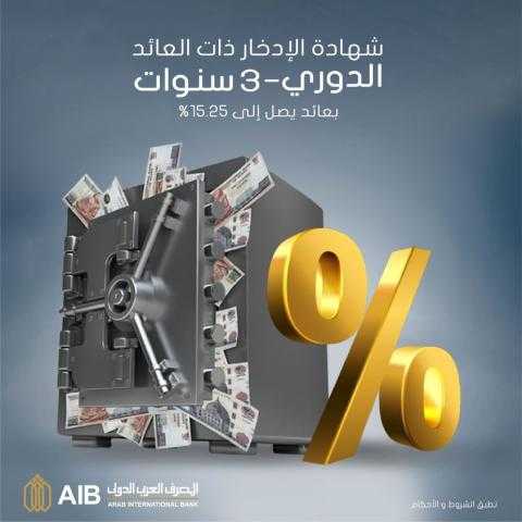 المصرف العربي الدولي يرفع العائد على الشهادة الثلاثية بيصل إلى 15.25%
