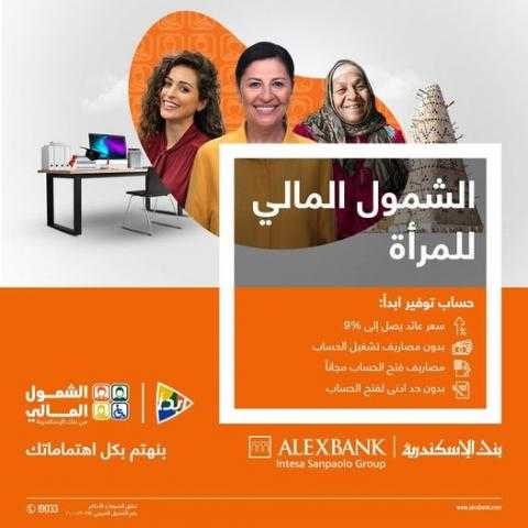 بنك الإسكندرية يتيح فتح حساب توفير ”ابدأ” بدون مصاريف بمناسبة إحتفالية المرأة