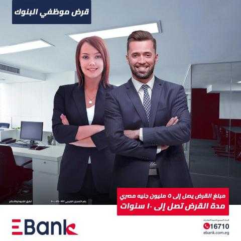 بتمويل يصل لـ5 مليون جنيه..تفاصيل قرض العاملين بالبنوك من EBank