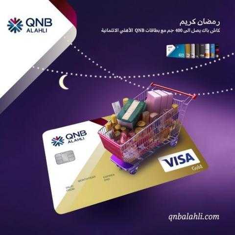 بمناسبة رمضان.. كاش باك حتى 400 جنيه على المشتريات ببطاقات بنك QNB الائتمانية