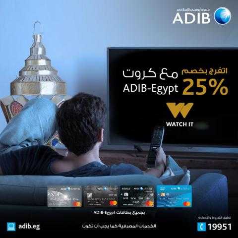 خصم 25% على منصة ”WatchIt” ببطاقات مصرف أبوظبي الإسلامي