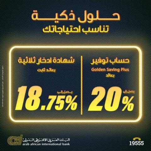 بعائد يصل إلى 20%.. تفاصيل ومزايا الشهادة الثلاثية وحساب التوفير من العربي الإفريقي