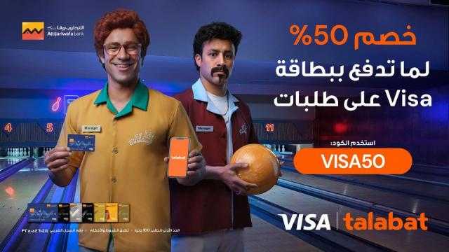 خصم 50% على المشتريات من تطبيق ”Talabat” ببطاقات فيزا التجاري وفا بنك