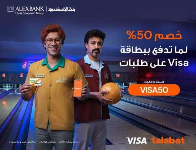 خصم 50% على المشتريات من تطبيق ”Talabat” ببطاقات فيزا بنك الإسكندرية