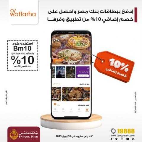 خصم 10% على تطبيق ”وفرها” ببطاقات بنك مصر