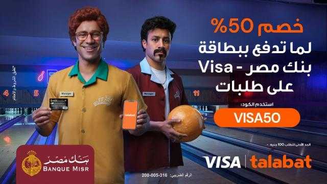 خصم 50% على المشتريات من تطبيق ”Talabat” ببطاقات فيزا بنك مصر