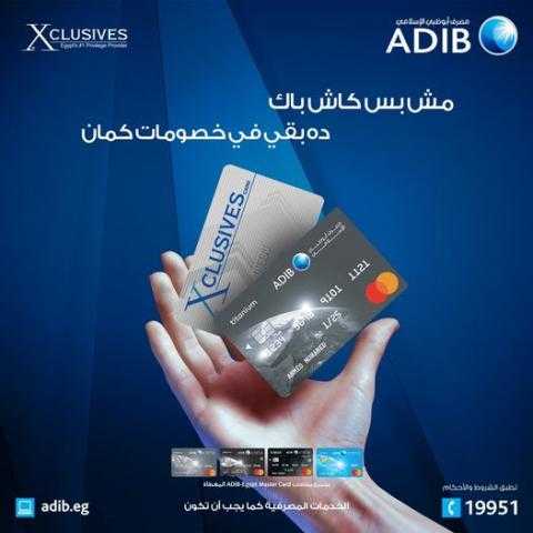 خصومات تصل إلى 50% على المشتريات ببطاقات Xclusives مصرف أبو ظبي الإسلامي