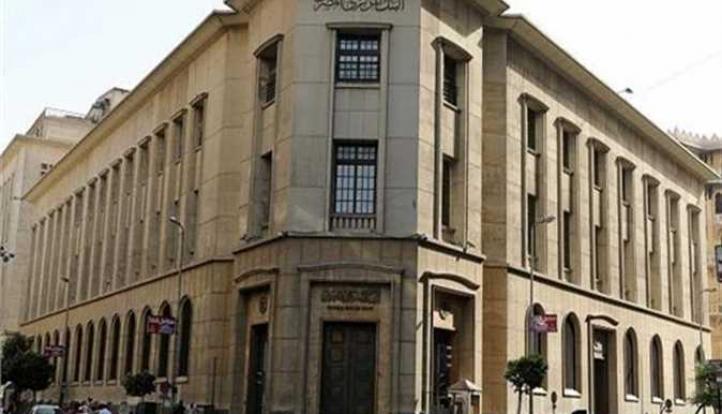 اليوم..البنك المركزي يحسم مصير أسعار الفائدة علي الإيداع والإقراض