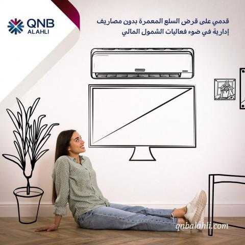 للسيدات.. بنك QNB يتيح قرض السلع المعمرة بدون مصاريف إدارية