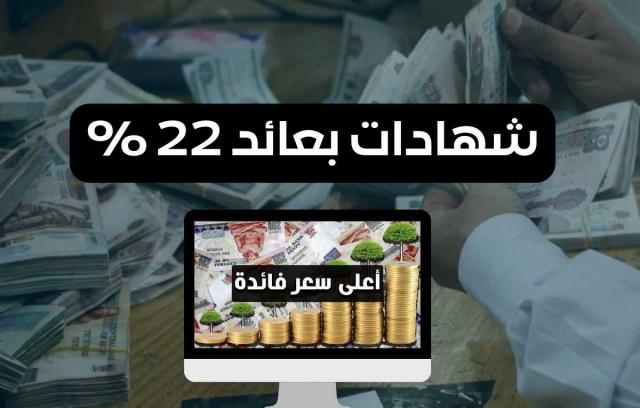 كل ما تريد معرفتة عن شهادات البنك الأهلي المصري الجديدة بفائدة تصل لـ22%