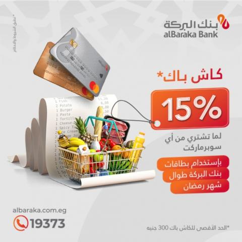 احصل علي 15% كاش باك عند الشراء ببطاقات بنك البركة