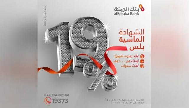 بنك البركة يعلن عن طرح الشهادة الماسية بلس بعائد يصل إلى 19%