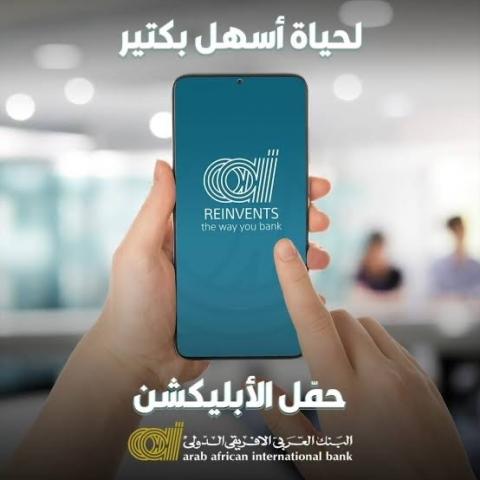 مزايا تطبيق البنك العربي الأفريقي الدولي للخدمات المصرفية عبر الهاتف المحمول