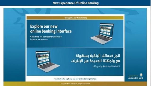 البنك الأهلي المتحد يُطلق التحديث الجديد لخدمة الإنترنت البنكي