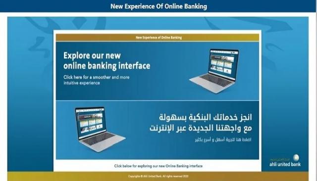البنك الأهلي المتحد يُطلق التحديث الجديد لخدمة الإنترنت البنكي