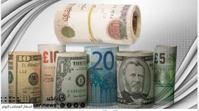 أسعار العملات