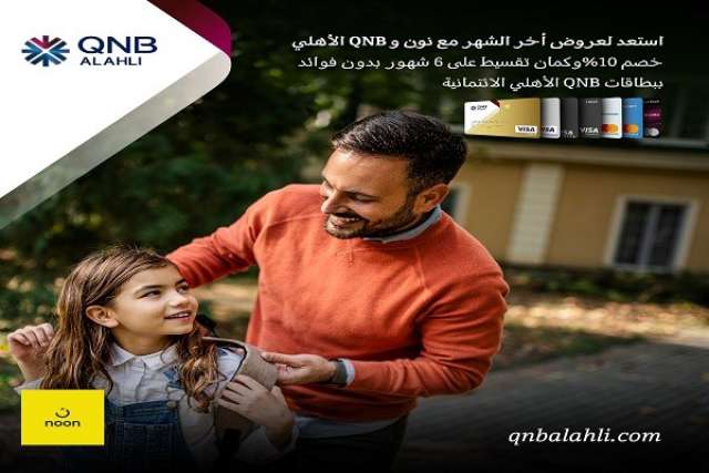 بطاقات QNB الأهلي