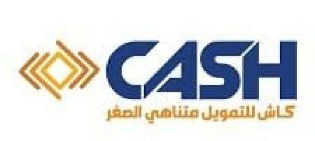 شركة كاش للتمويل متناهي الصغر