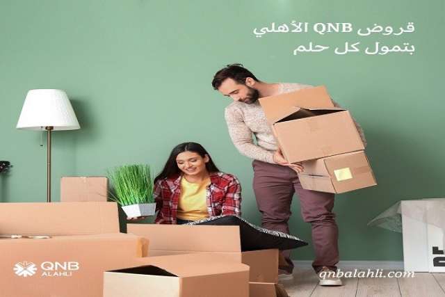 قرض التمويل العقاري من بنك QNB الأهلي